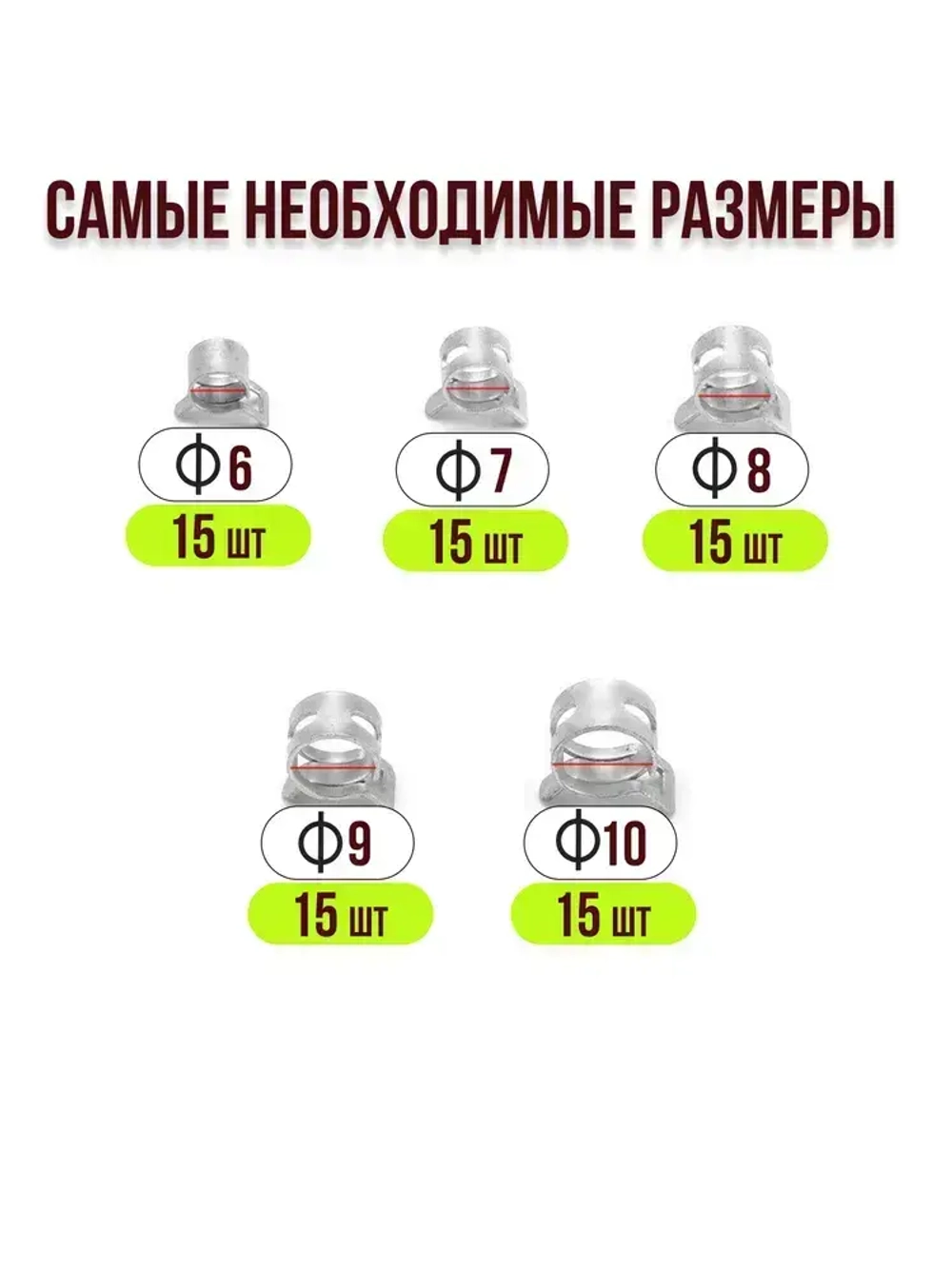 75 шт. Хомуты пружинные самозажимные, Набор оцинкованных пружинных хомутов (автомобильный / самозажимной) 6-10 мм