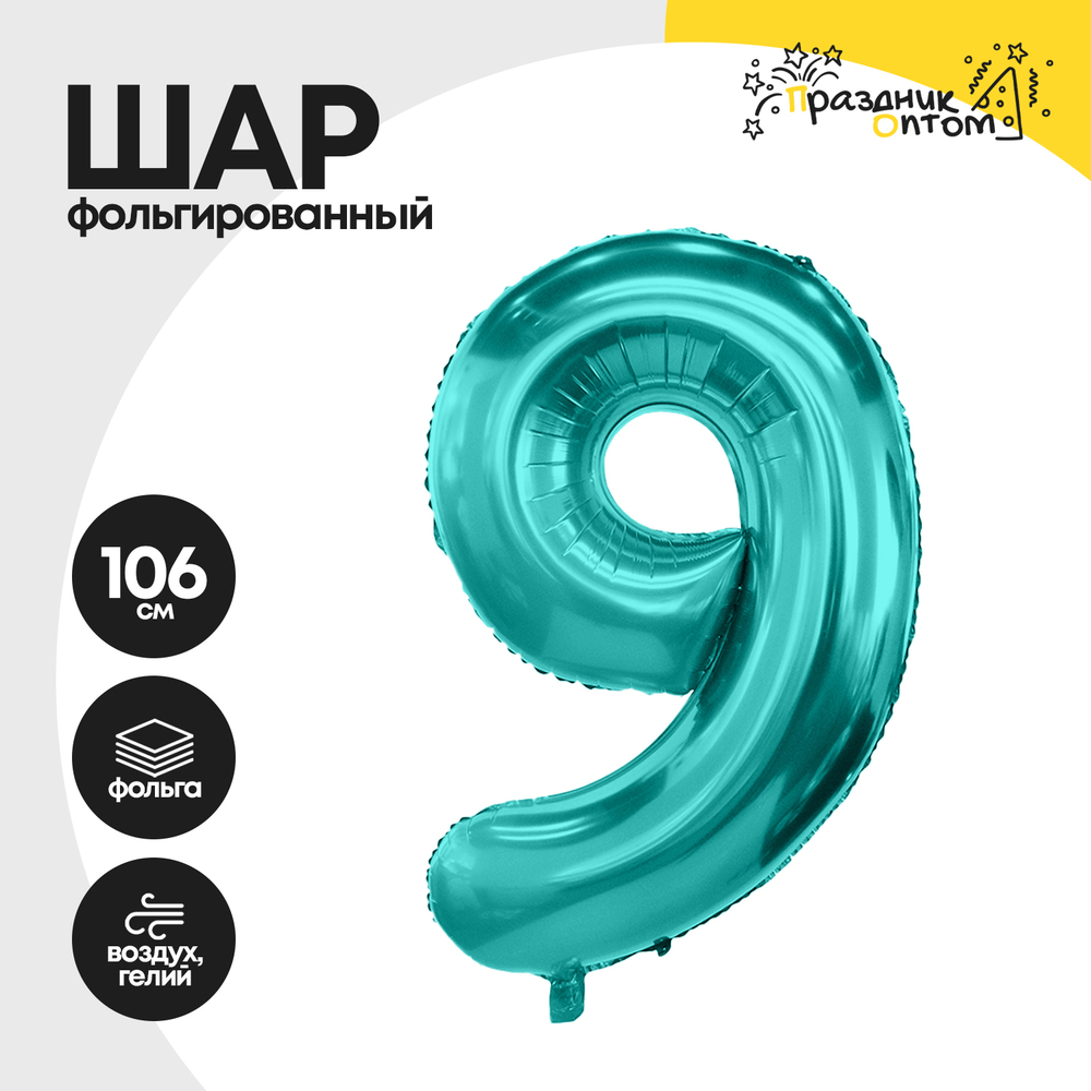 Воздушный шар "Цифра 9" морская волна, фольгированный