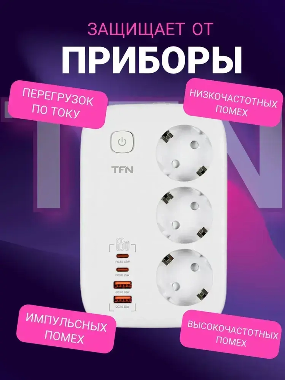 Сетевой фильтр TFN POWER 1, белый