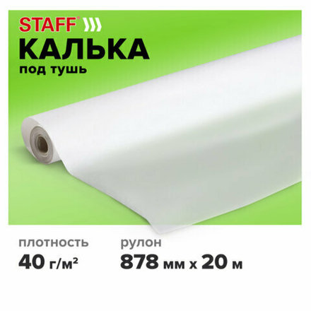 Калька под тушь, рулон 878 мм х 20 м, плотность 40 г/м2, STAFF, 115510