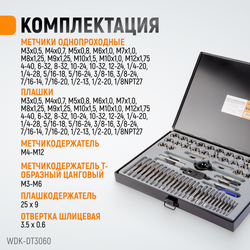 WDK-DT3060 Набор метчиков и плашек М3-М12, 4-40 - 1/8NPT27, 60 предметов, метрическая и дюймовая резьба