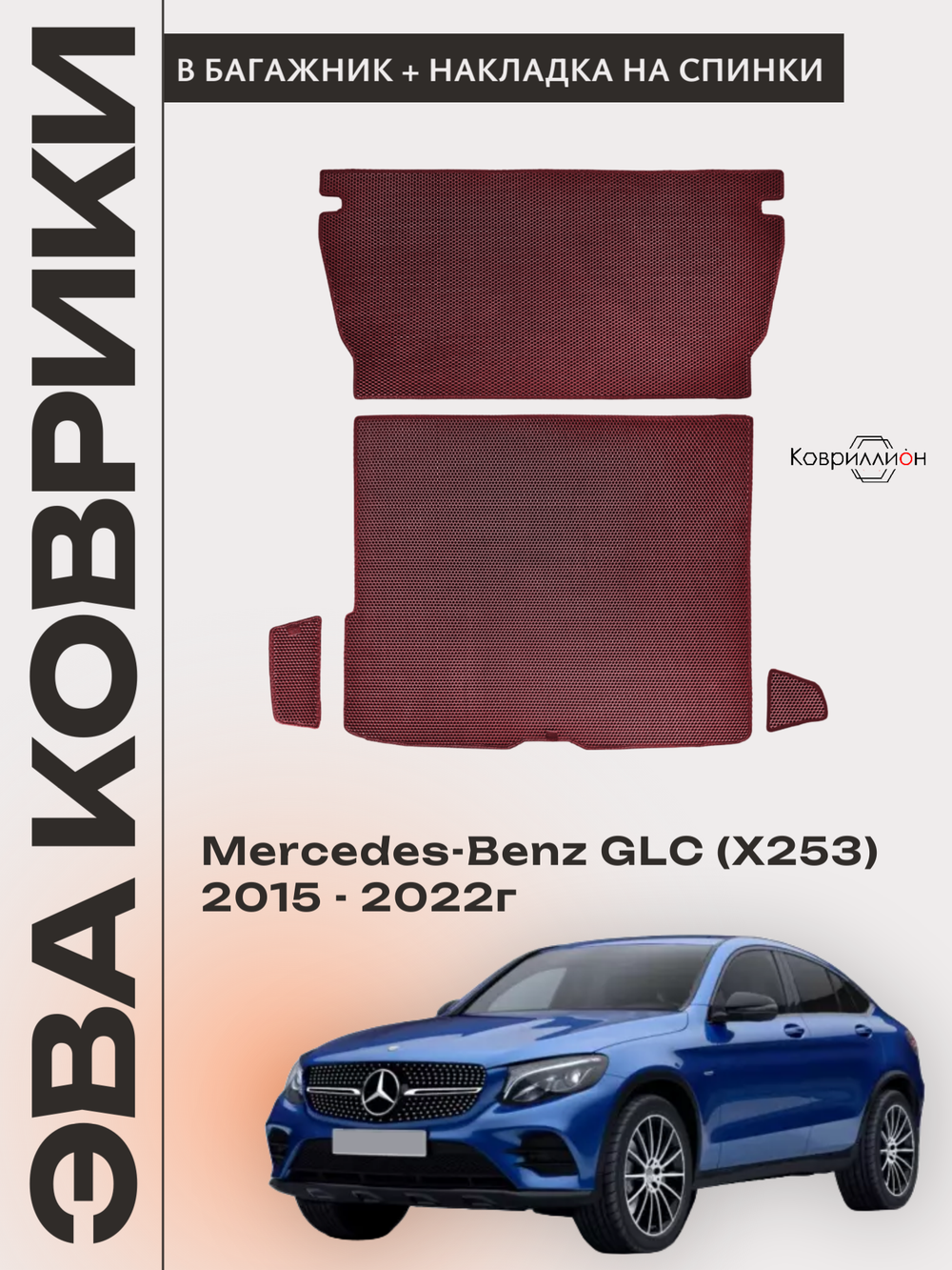 Коврики ЭВА в багажник с накладками на задние сидения для Mercedes-Benz GLC I (X253) 15-22г.