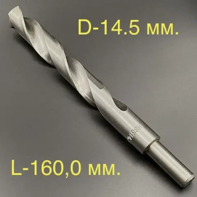 Спиральное сверло по металлу 14,5 мм , (HSS) , с цилиндрическим хвостовиком d-12,7 мм