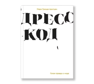 Дресс-код. Голая правда о моде