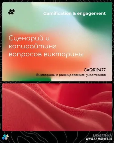 Сценарий и копирайтинг вопросов викторины