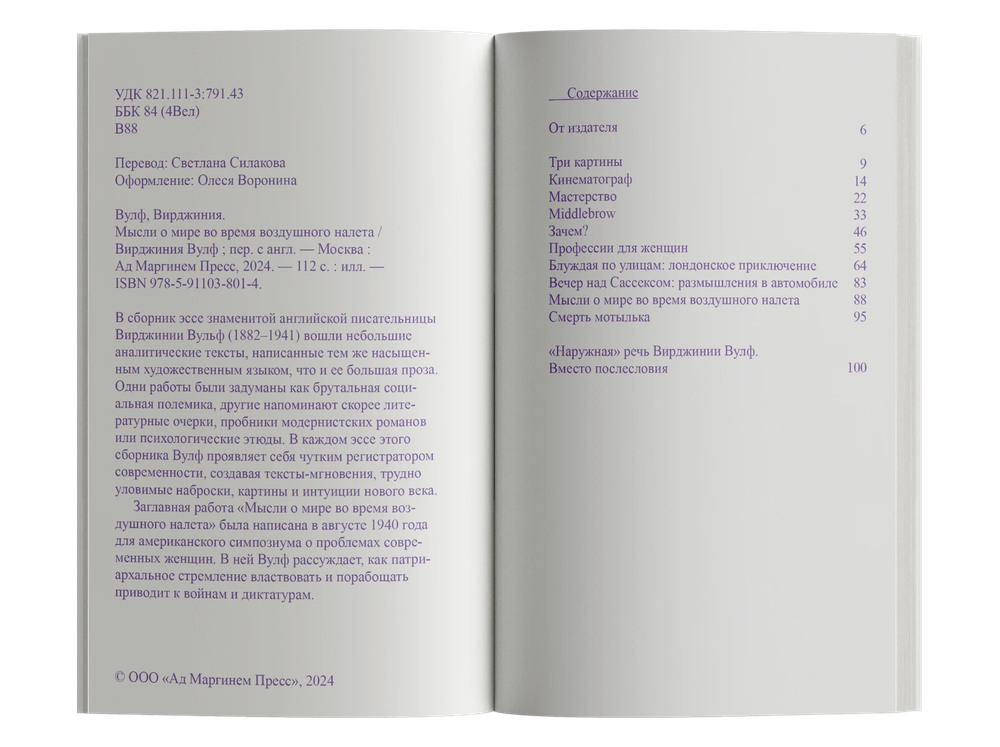 Мысли о мире во время воздушного налета
