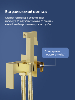 Гигиенический душ STWORKI Эстерсунд S35150GM со смесителем, С ВНУТРЕННЕЙ ЧАСТЬЮ, матовое золото