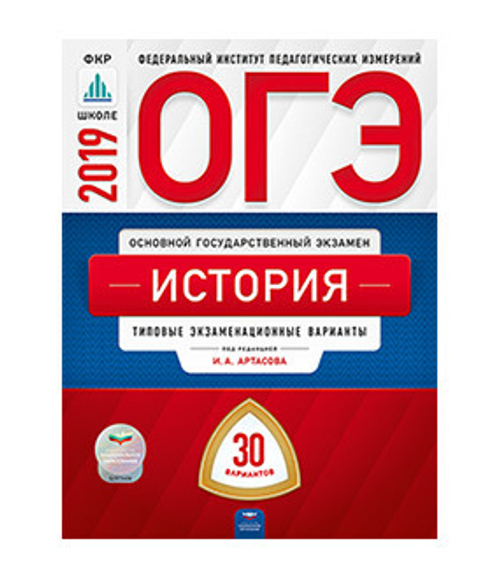 ОГЭ-2019. История:типовые экзаменационные варианты. 30 вариантов под редакцией И.А.Артасова