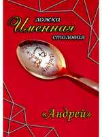Ложка столовая Андрей