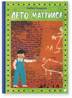 Лето Маттиаса