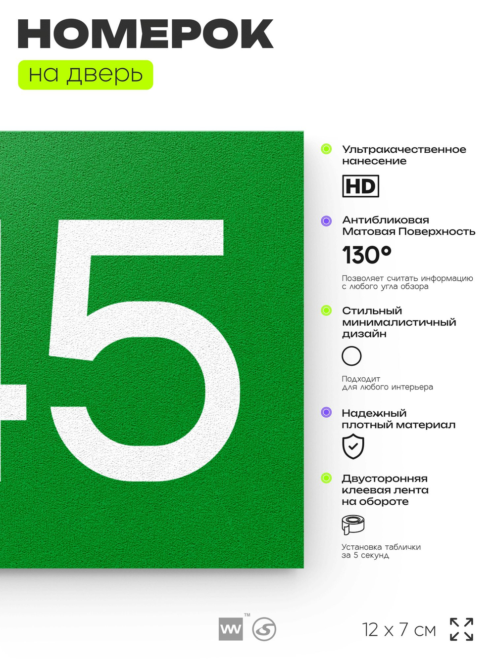 Номер на дверь 945, табличка на дверь для офиса, квартиры, кабинета, аудитории, склада, зеленая 120х70 мм, Айдентика Технолоджи