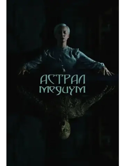 Астрал. Медиум (2024) (КИНО USB)