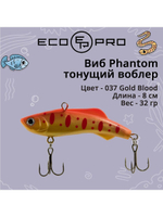 Виб (тонущий воблер) для зимней рыбалки Phantom 70мм 26г