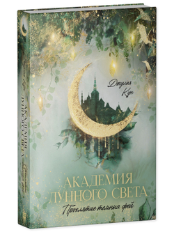 Академия лунного света. Проклятие темных фей