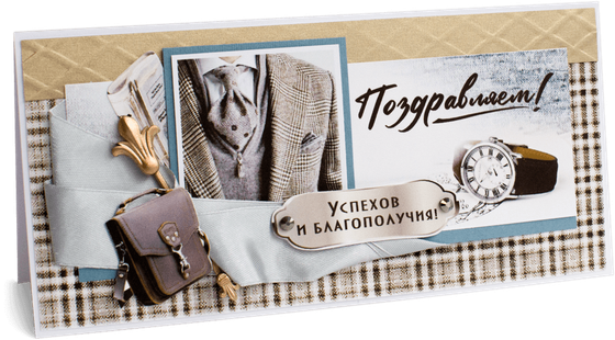 Открытка с надписью "Поздравляем!" мужская