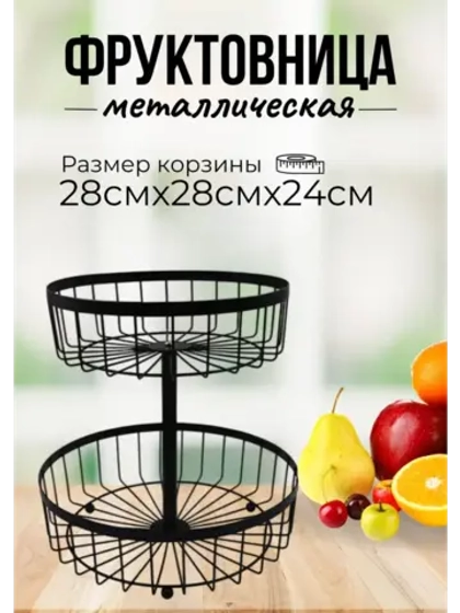 Фруктовница металлическая для фруктов и овощей d27см
