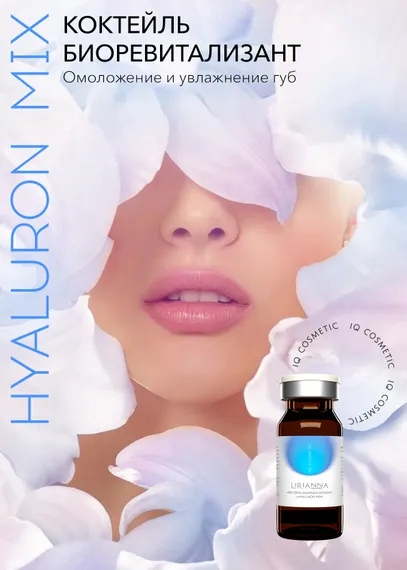 Коктейль биоревитализант HYALURON MIX LIRIANNA 5ml