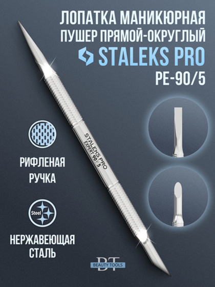 Лопатка маникюрная EXPERT 90 TYPE 5