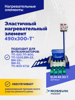 Эластичный нагревательный элемент 490х300-T*