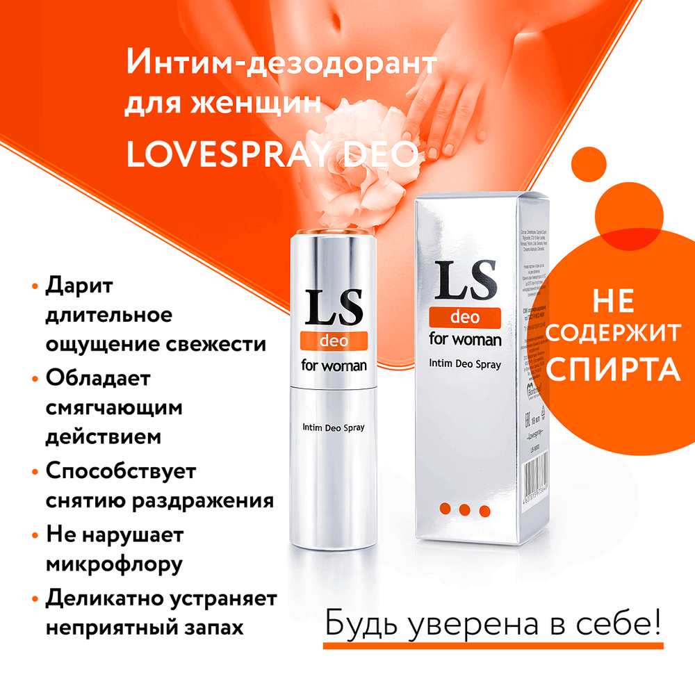 Интим - дезодорант для женщин "LOVESPRAY DEO" 18 мл