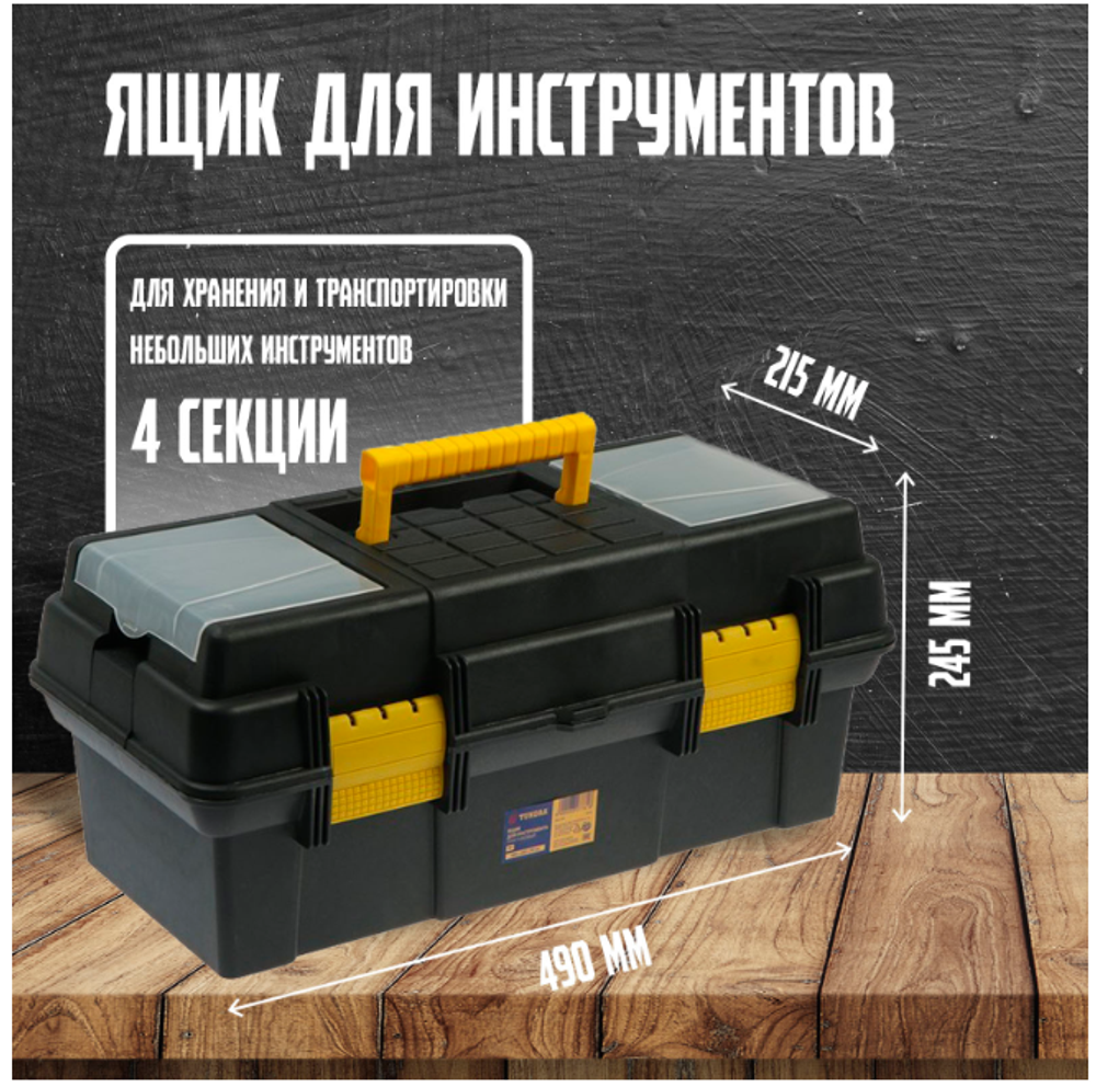 Ящик для инструмента ТУНДРА, 19", 490 х 245 х 215 мм, пластиковый, лоток, два органайзера