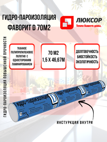 Паро-гидроизоляция повышенной прочности Фаворит D 70 м2