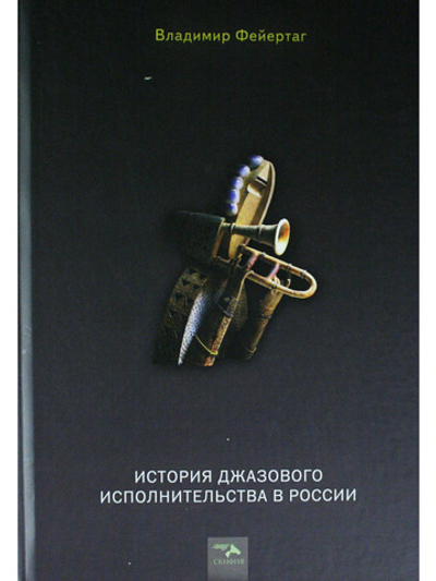 История Джазового исполнительства
