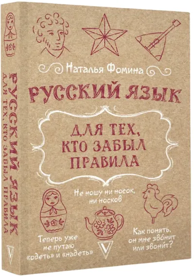 Русский язык для тех, кто забыл правила