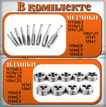 Набор метчиков и плашек 20 предметов