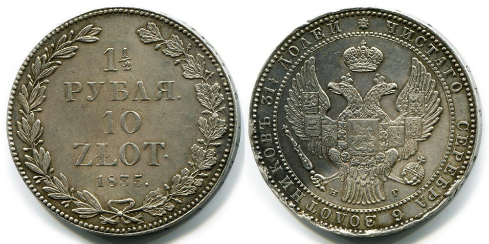 1 ½ РУБЛЯ – 10 ЗЛОТЫХ 1835 года