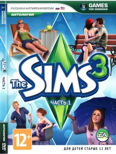 Антология The Sims 3 часть 1 (ФЛЕШКА)