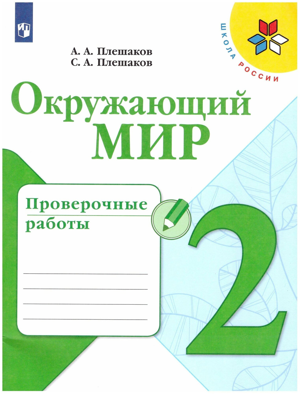 Плешаков Окружающий мир. 2 кл. Проверочные работы (Школа России) (обновлена обложка)