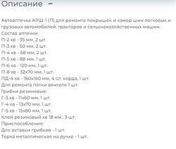 410_ Аптечка для ремонта камерных шин грузовых /пакет/ арт. АРШ-1