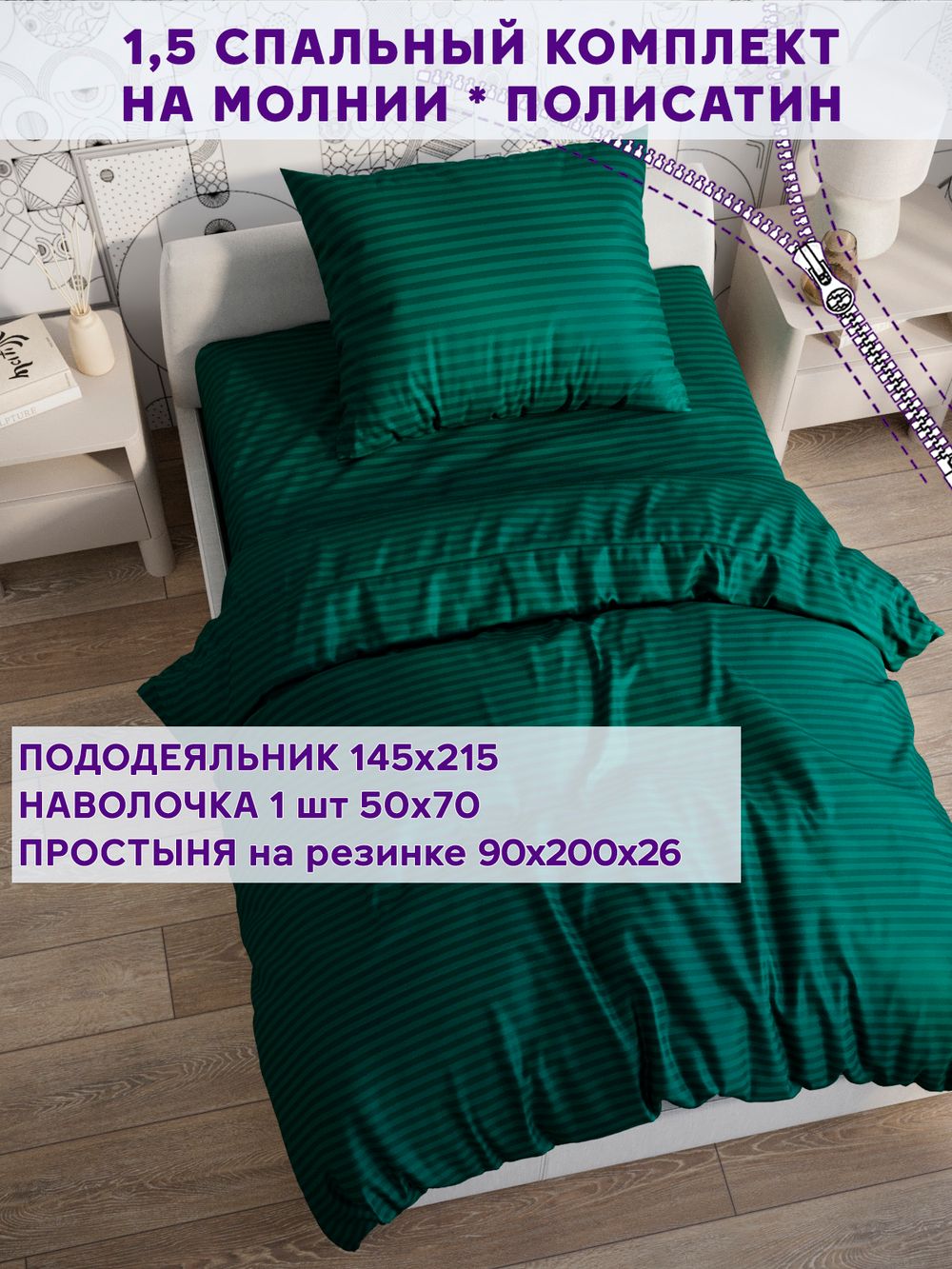 Постельное белье Simple House "Верона" 1,5-сп   наволочка 50х70 1шт Простынь на резинке 90х200 см  Пододеяльник 145х215 см