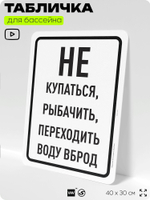 Табличка для бассейна "Не купаться, не рыбачить, не переходить воду вброд", на пляж, для общественной и частной зоны отдыха, информационная, 40х30 см, Silver Plane x Айдентика Технолоджи