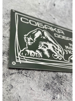 Табличка композит Осторожно собака