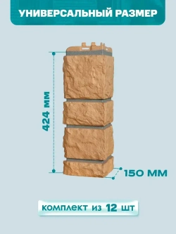 Угол наружный GL Камелот Design Песочный (шов RAL7006) 0,424/0,392*0,150м (1уп12шт)