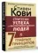 Стратегии успеха для высокоэффективных людей. 7 главных принципов. Уникальные советы, захватывающие