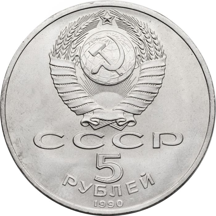 5 рублей 1990 «Большой дворец в Петродворце»