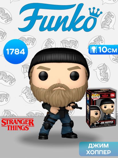 Фигурка Funko POP! TV Stranger Things S5 Jim Hopper (1784) 75754 / Фигурка Фанко ПОП! по мотивам сериала "Очень странные дела", Джим Хоппер