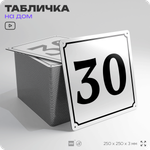 Адресная табличка с номером дома 30, на фасад и забор, белая, Айдентика Технолоджи