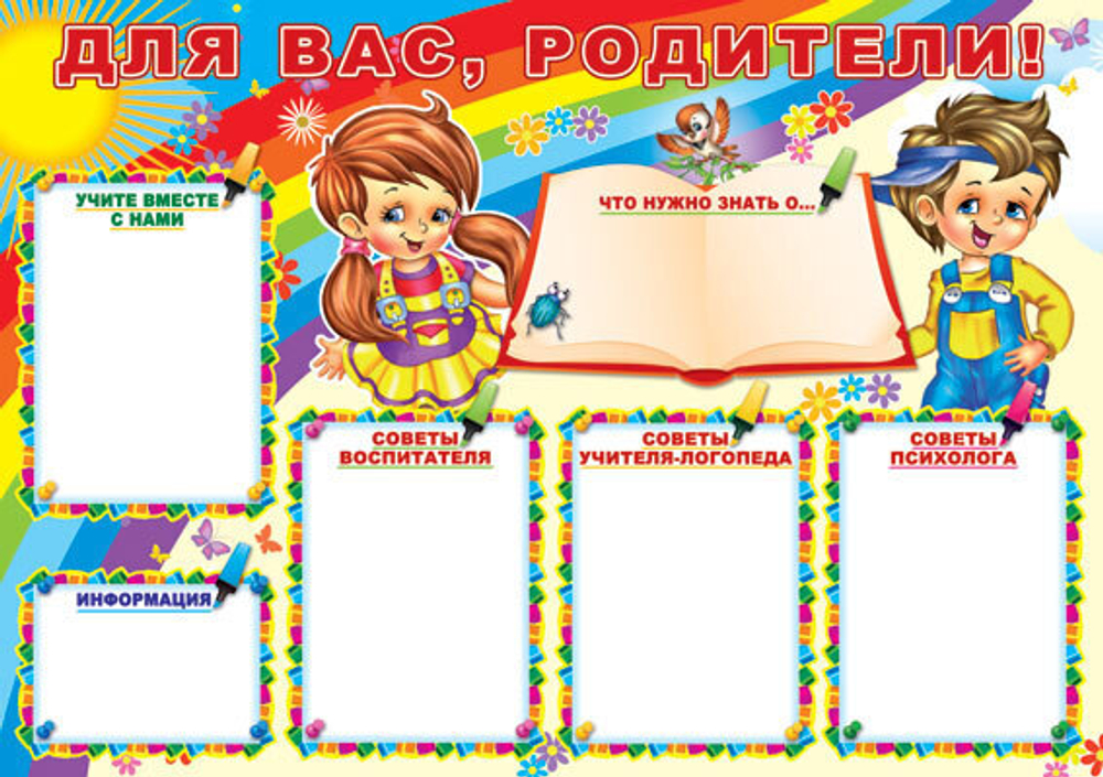 Плакат А1 "Для вас, родители!" 46070