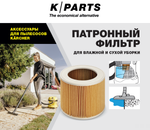 Патронный фильтр для WD 2-3/SE K-Parts