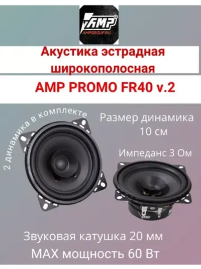 Акустика эстрадная PROMO FR40 ver.2