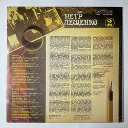 Винтажная виниловая пластинка LP Поет Петр Лещенко Пластинка 2 (СССР 1989)