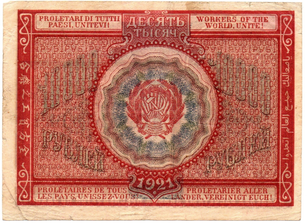 Банкнота 10000 рублей 1921 год - РСФСР - Серия БА-048