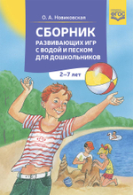 Сборник развивающих игр с водой и песком для дошкольников. 2-7 лет.ФГОС.