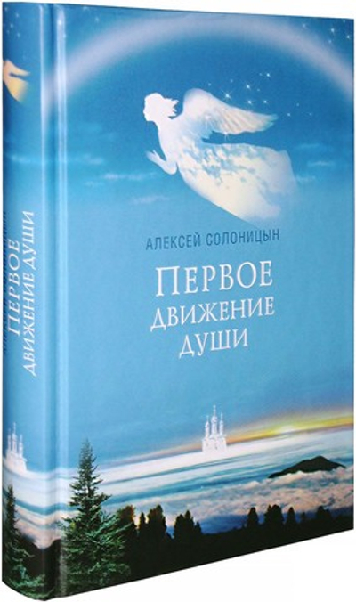 Первое движение души. Рассказы. Алексей Солоницын