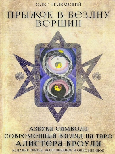 Прыжок в бездну вершин (новое издание)