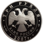3 рубля. 250-летие Академии художеств. 2007 год